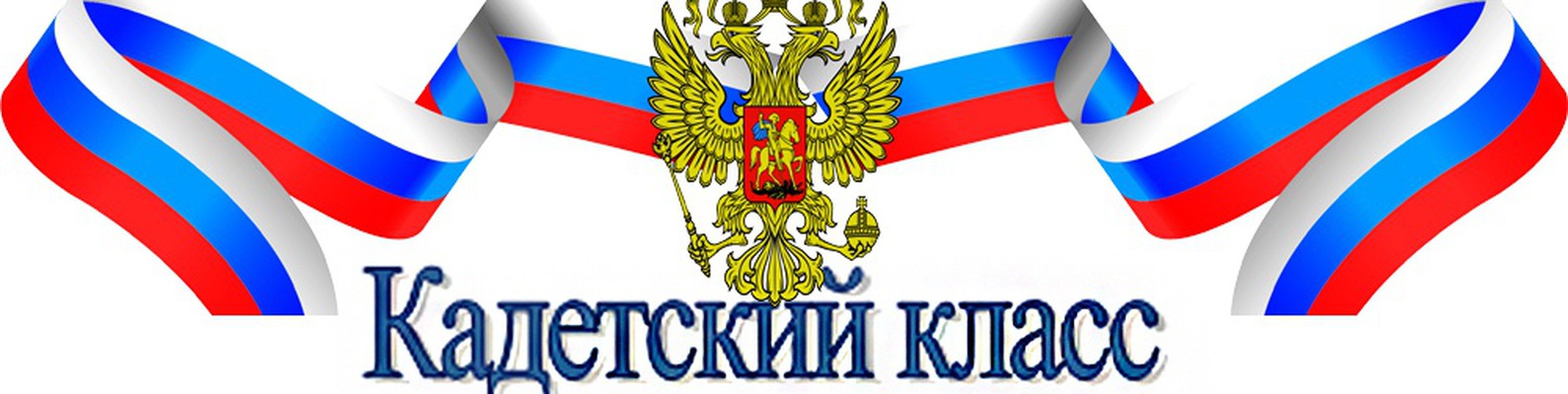 Набор будущих пятиклассников в кадетский класс.