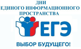Дни единого информационного пространства ЕГЭ в Югре в 2024 году.