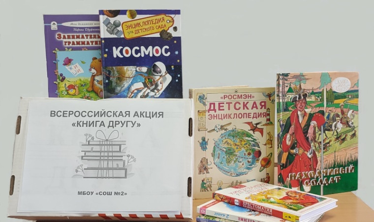 Акция «Книга другу».