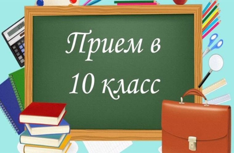 Прием в 10 класс 2024-2025.