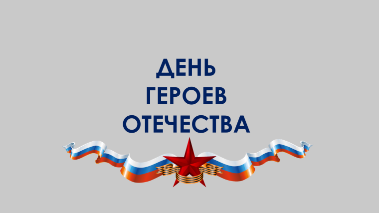 День Героев Отечества в исторической памяти нашей страны.