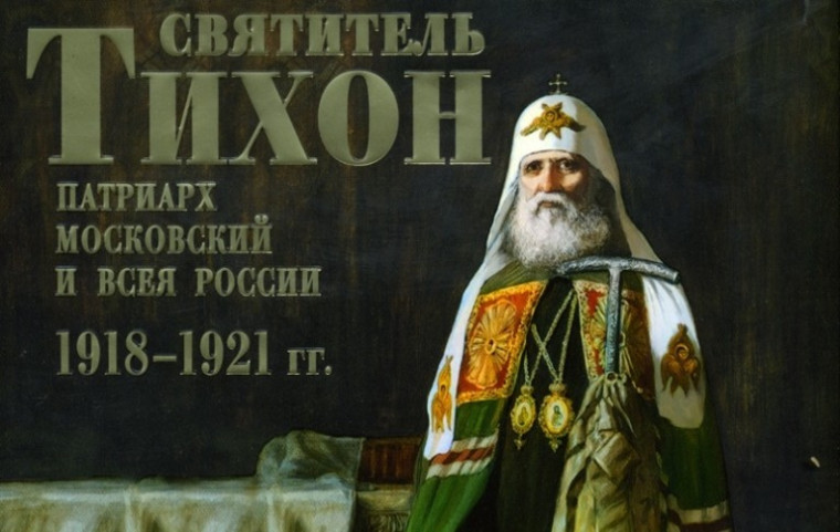 СВЯТИТЕЛЬ ТИХОН И ЕГО НАСЛЕДИЕ: К 100-ЛЕТИЮ ПРЕСТАВЛЕНИЯ.