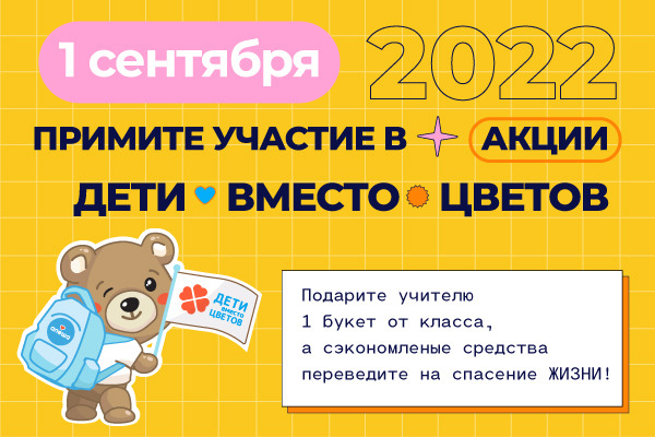 Благотворительная акция «Дети вместо цветов».